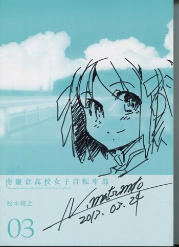 松本規之 直筆イラストサイン本「南鎌倉高校女子自転車部」3巻