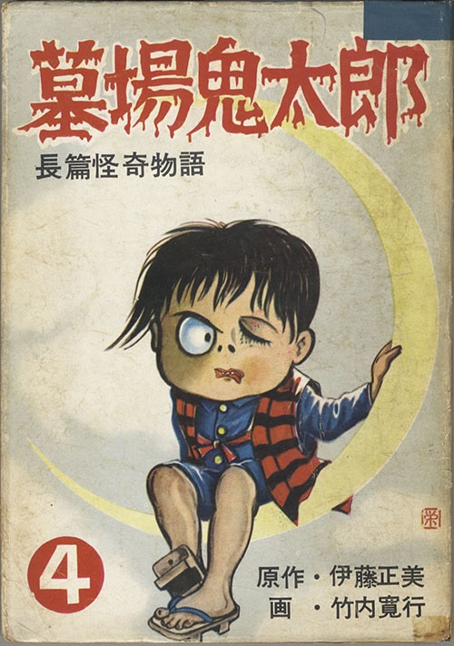 Hakaba Kitarou Vol 4