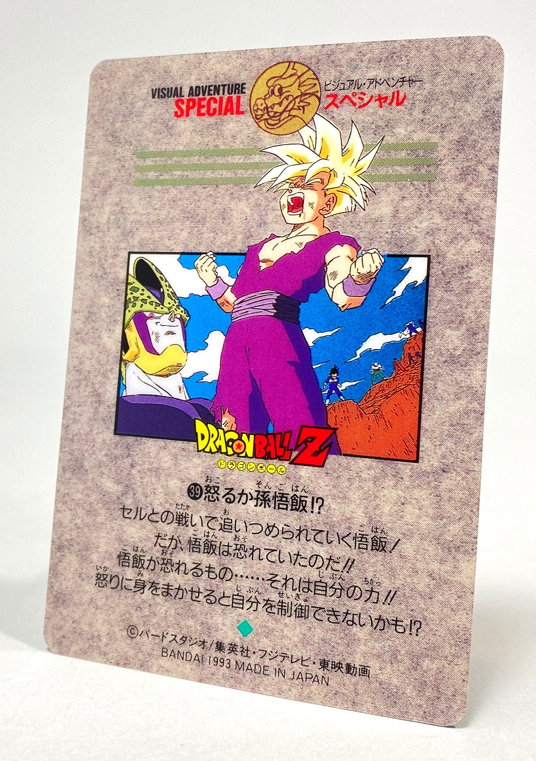 ドラゴンボールビジュアルアドベンチャースペシャルNo.39怒るか孫悟飯 