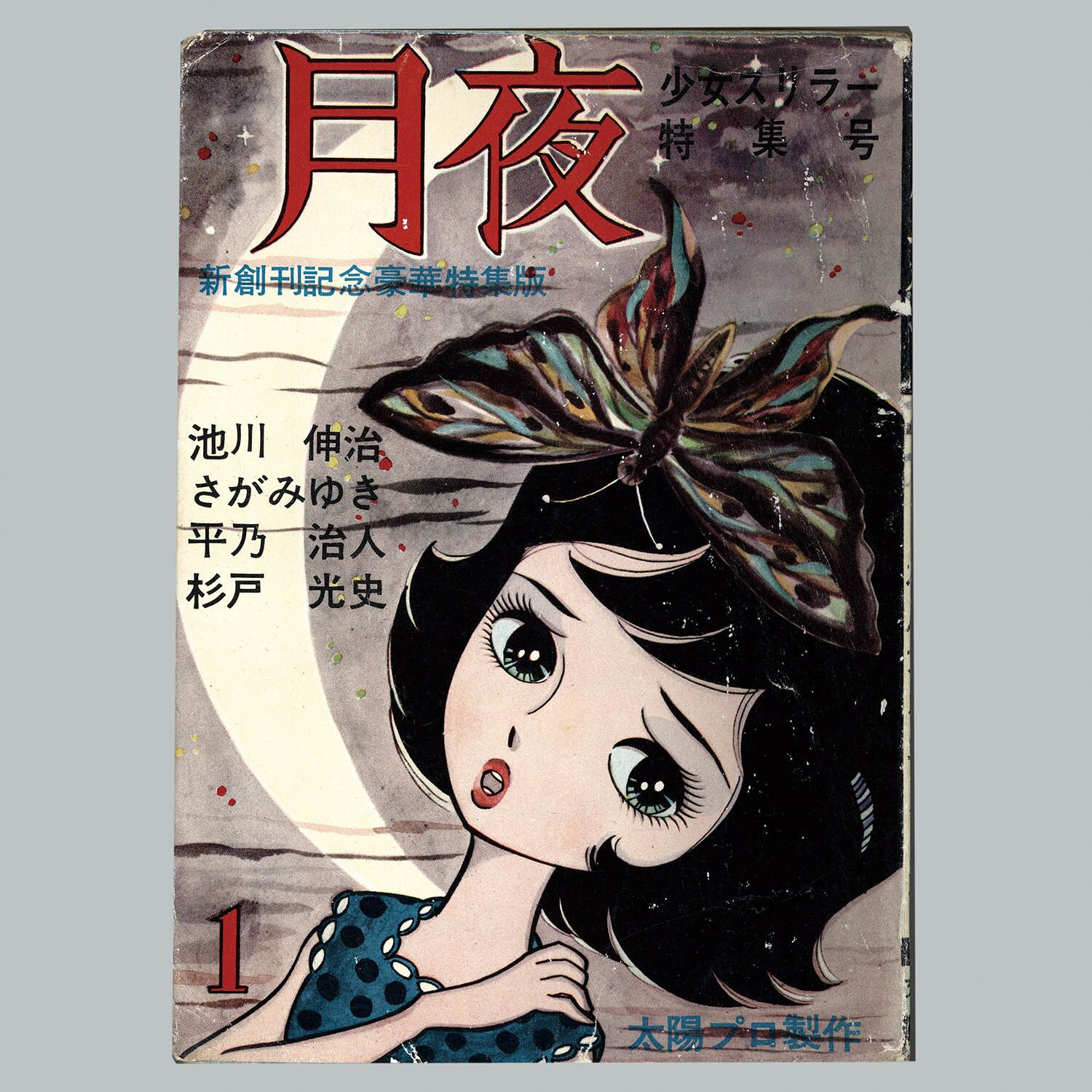 7104] 文華書房/池川伸治/さがみゆき/杉戸光史/他「月夜 1」