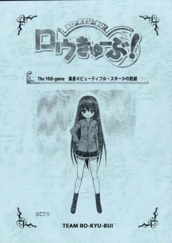 ロウきゅーぶ! キャストサイン入り台本 ロウきゅｰぶ! 台本