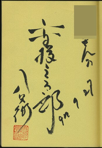 高橋元太郎直筆サイン本「うっかり八兵衛半世記 多力本願」