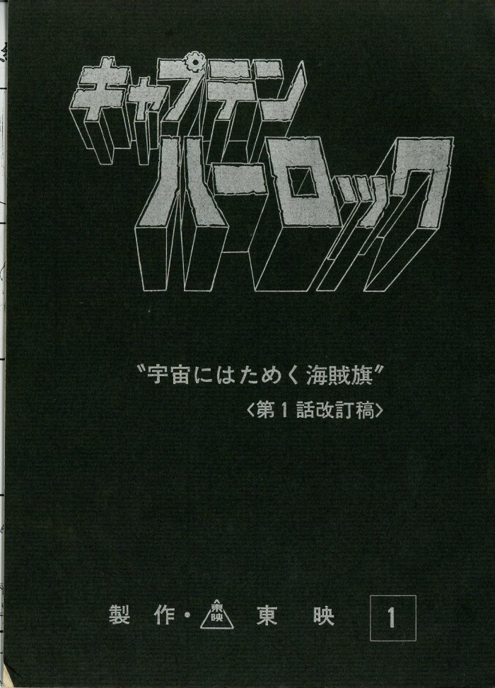キャプテンハーロック ”宇宙にはためく海賊旗”＜第1話改訂稿＞ 公式