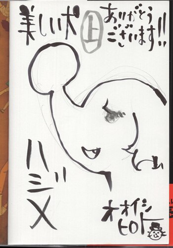 ハジメ／オオイシヒロト 直筆イラストサイン本「美しい犬」上巻