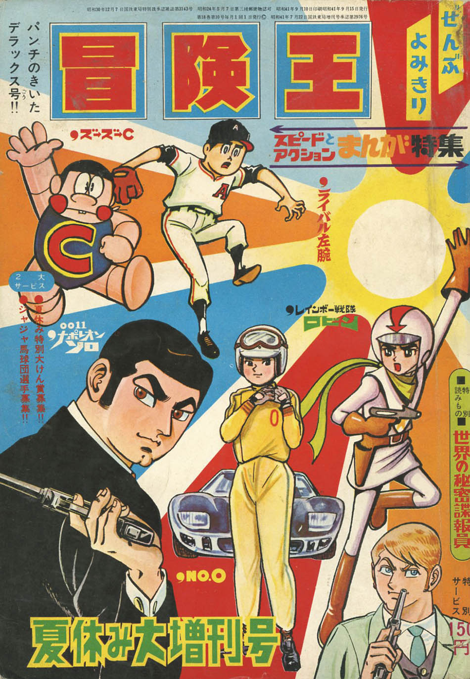 冒険王 増刊1966(S41)09.15