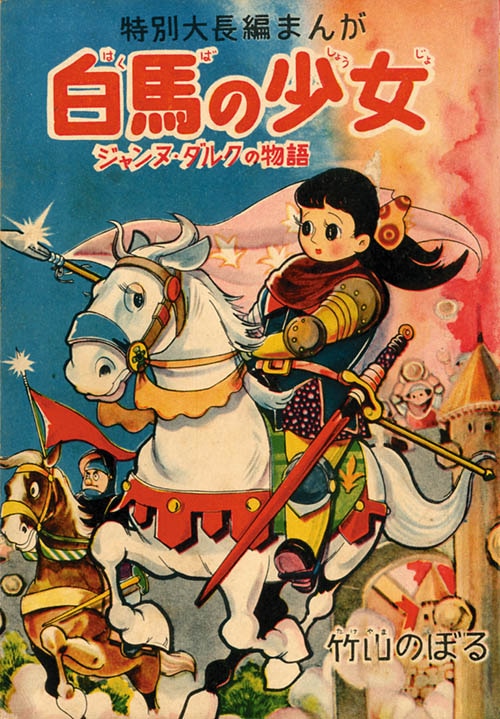 竹山のぼる「白馬の少女 ジャンヌ・ダルク物語」1955(S30)06ふろく