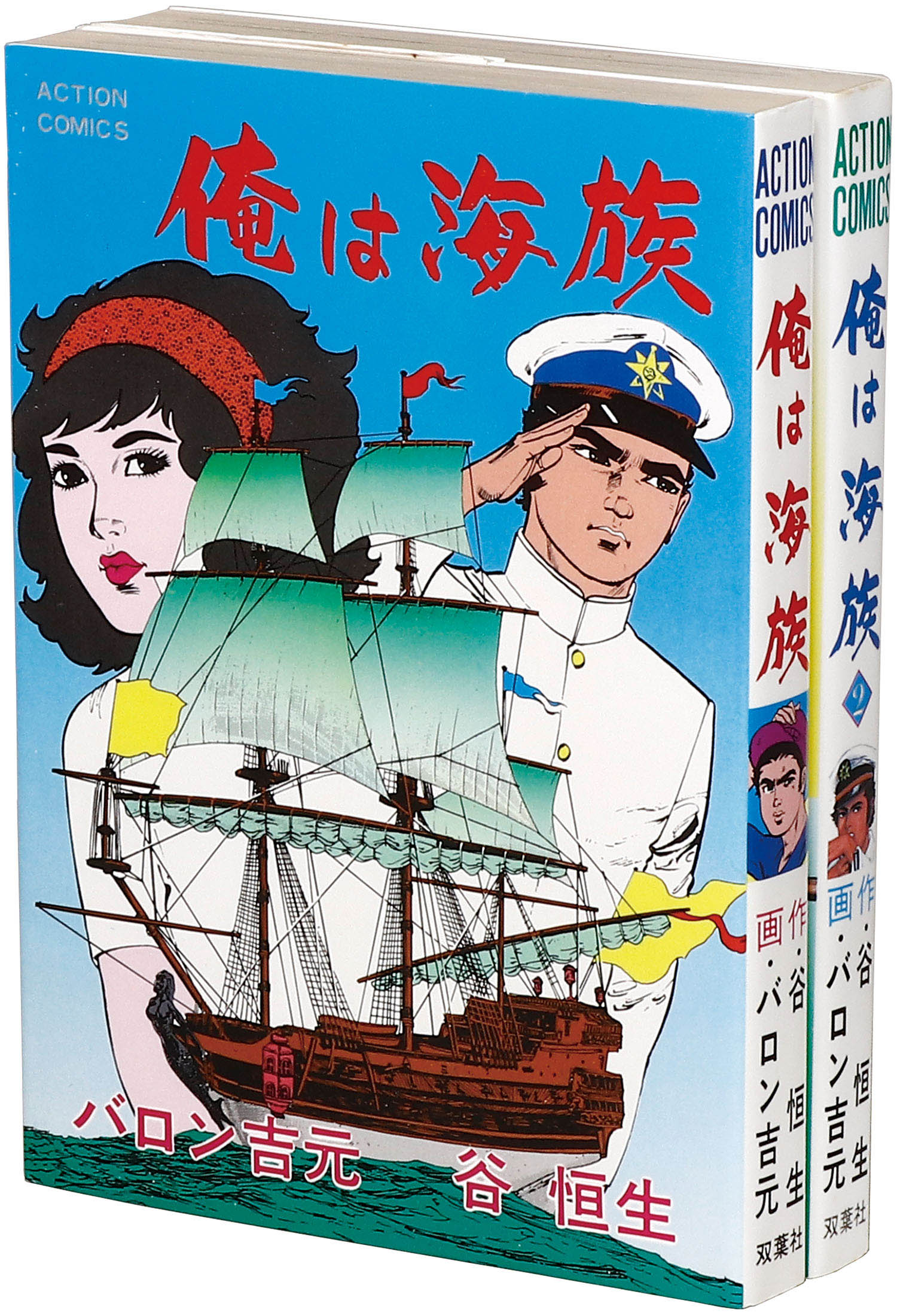 アクションコミックス/バロン吉元/原作＝谷恒生「俺は海族全2巻初版
