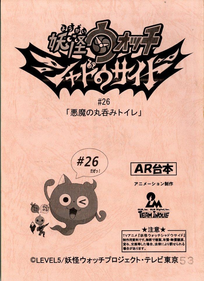 妖怪ウォッチ シャドウサイド 台本