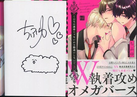 ちふゆ 直筆イラストサイン本「こんなの運命じゃないから勘違いしないで」上巻