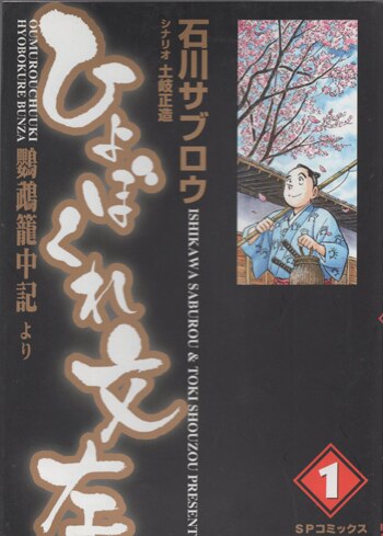 石川サブロウ 直筆イラストサイン本「ひょぼくれ文左~鸚鵡籠中記より~」1巻