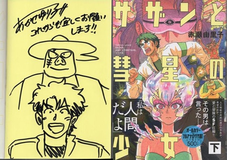 赤瀬由里子 直筆イラストサイン本「サザンと彗星の少女」下巻