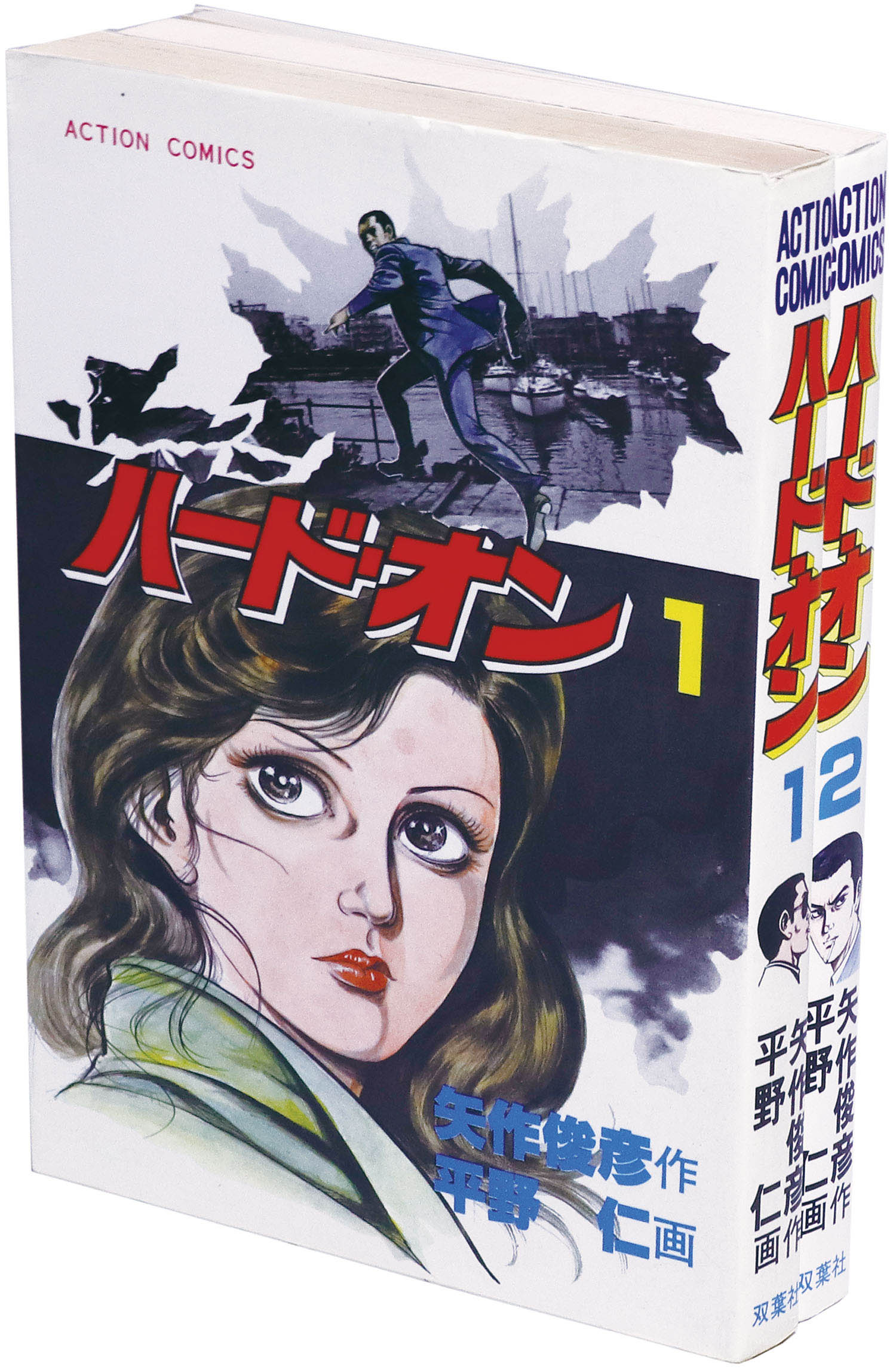 アクションコミックス/平野仁/原作＝矢作俊彦「ハード・オン全2