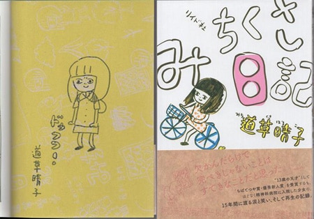 道草晴子 直筆イラストサイン本「みちくさ日記」