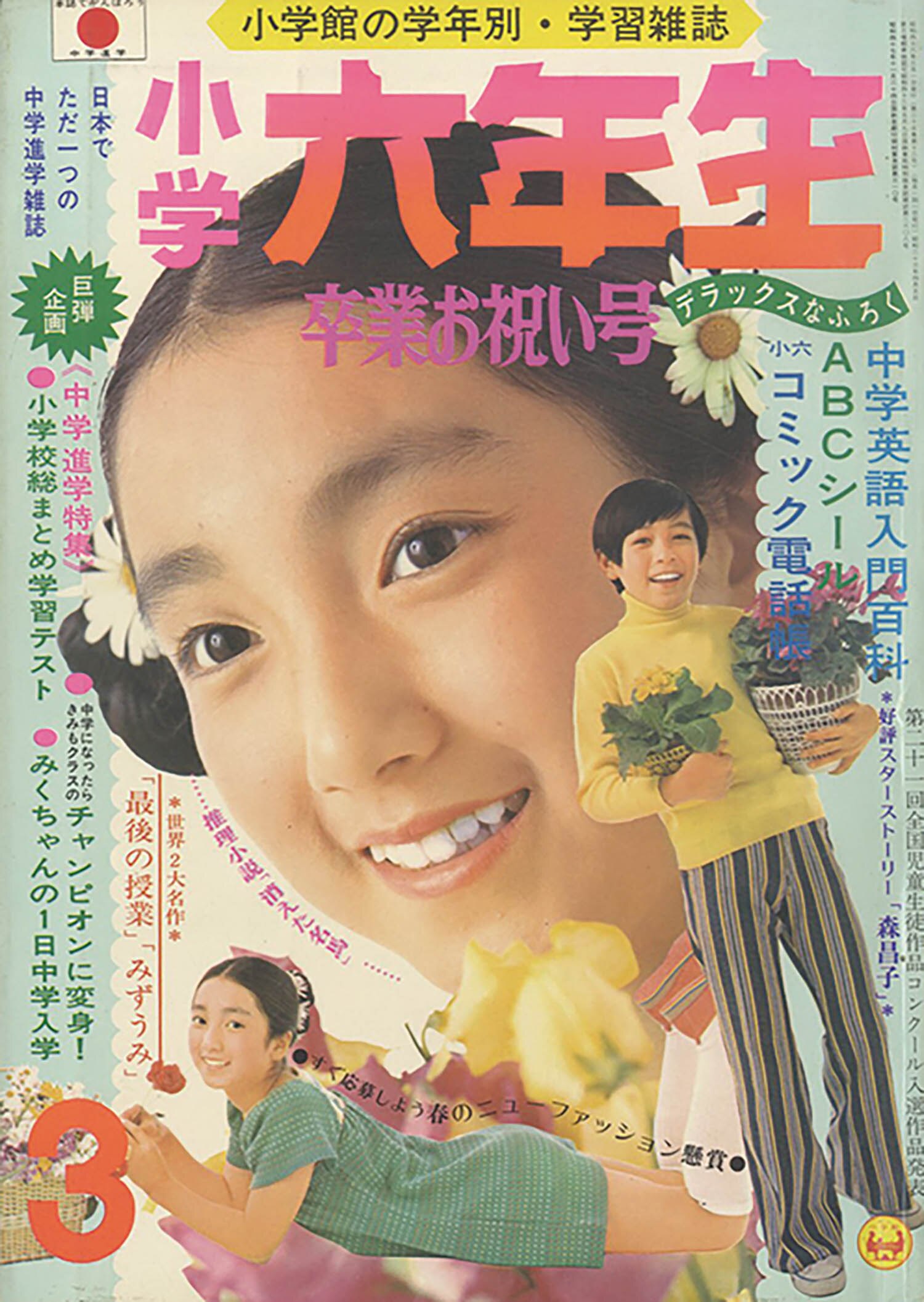 小学六年生 昭和47年度8冊セット