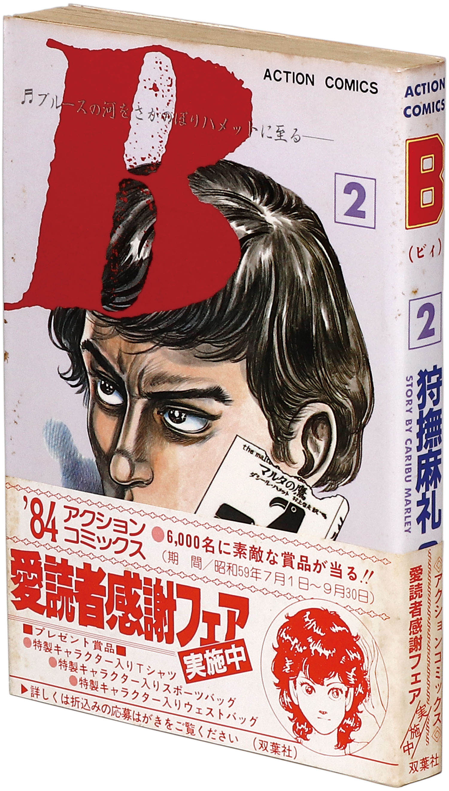 アクションコミックス/平野仁/狩撫麻礼「B全2巻初版セット」