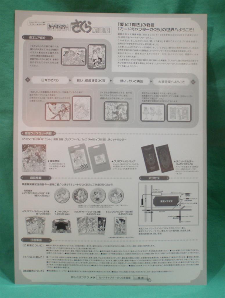 カードキャプターさくら原画展 14年12月27日 15年1月4日 東京ソラマチ チラシ