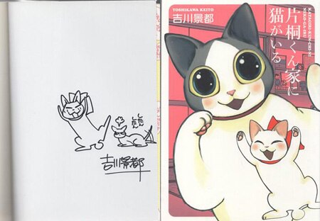 吉川景都 直筆イラストサイン本「片桐くん家に猫がいる」