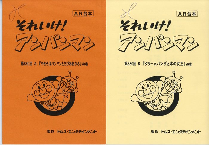 人気商品の 『それいけ！アンパンマン』台本 その他 - hrindustry.net