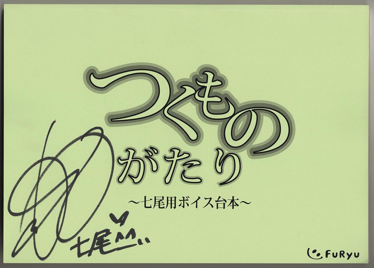 つくものがたり 」出演声優直筆サイン入り台本セット