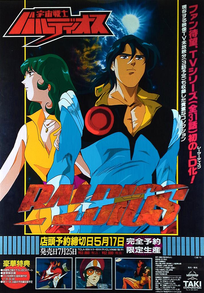宇宙戦士バルディオス B2ポスター