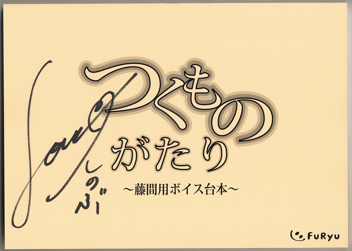 つくものがたり 」出演声優直筆サイン入り台本セット