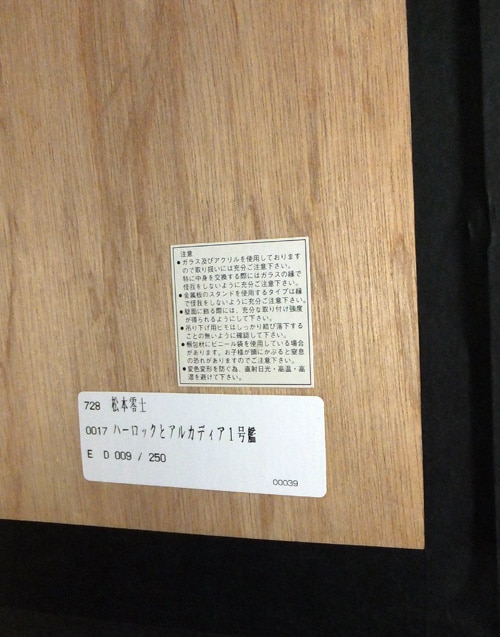 松本零士 シルクスクリーン「ハーロックとアルカディア1号艦」