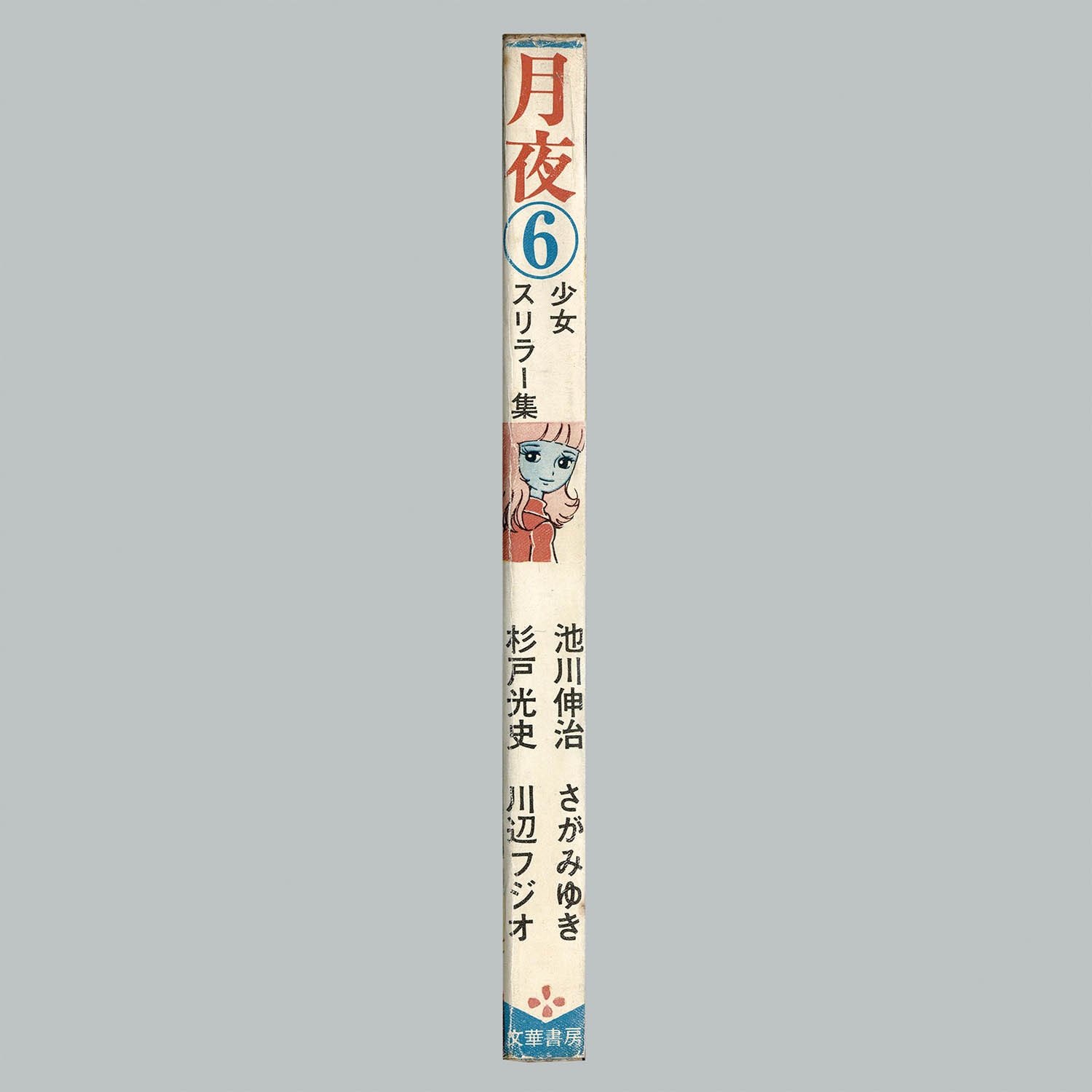 7109] 文華書房/池川伸治/さがみゆき/杉戸光史/他「月夜 6」