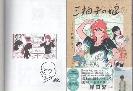 町田メロメ 直筆イラストサイン本「三拍子の娘」3巻