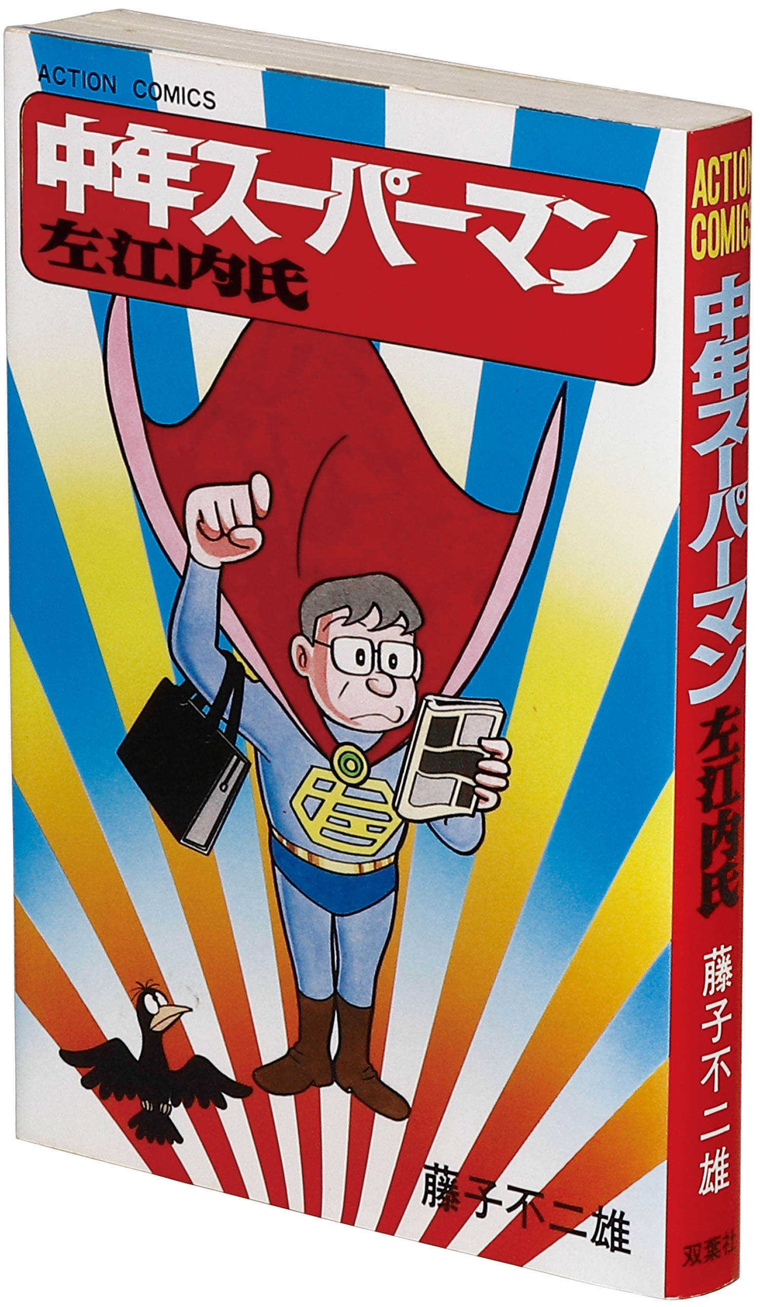 アクションコミックス 藤子不二雄 中年スーパーマン 左江内氏初版 アクションコミックス 藤子不二雄 中年スーパーマン 左江内氏初版