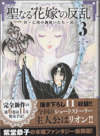 紫堂恭子 直筆イラストサイン本「聖なる花嫁の反乱～亡国の御使いたち
