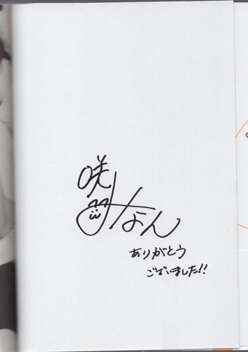 咲みなん 直筆サイン本「その声には抗えない」