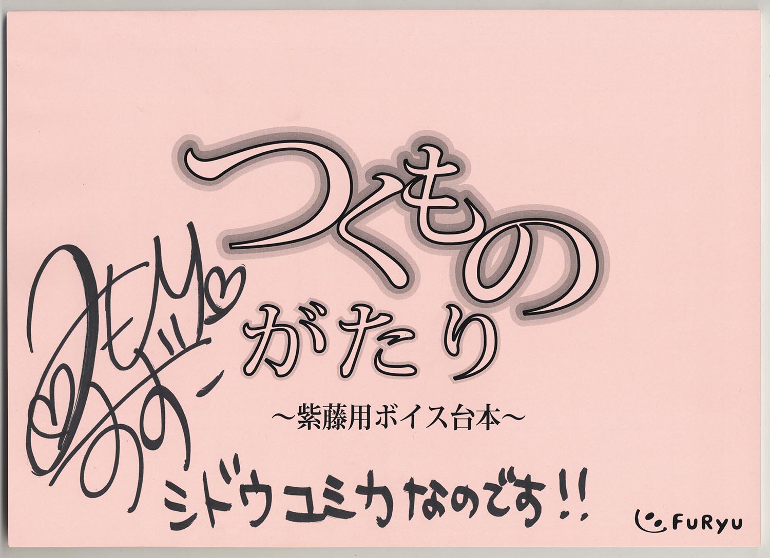 つくものがたり 」出演声優直筆サイン入り台本セット