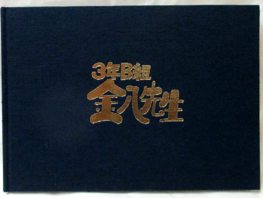 3年B組金八先生第6シリーズ、関係者用卒業アルバム - タレントグッズ