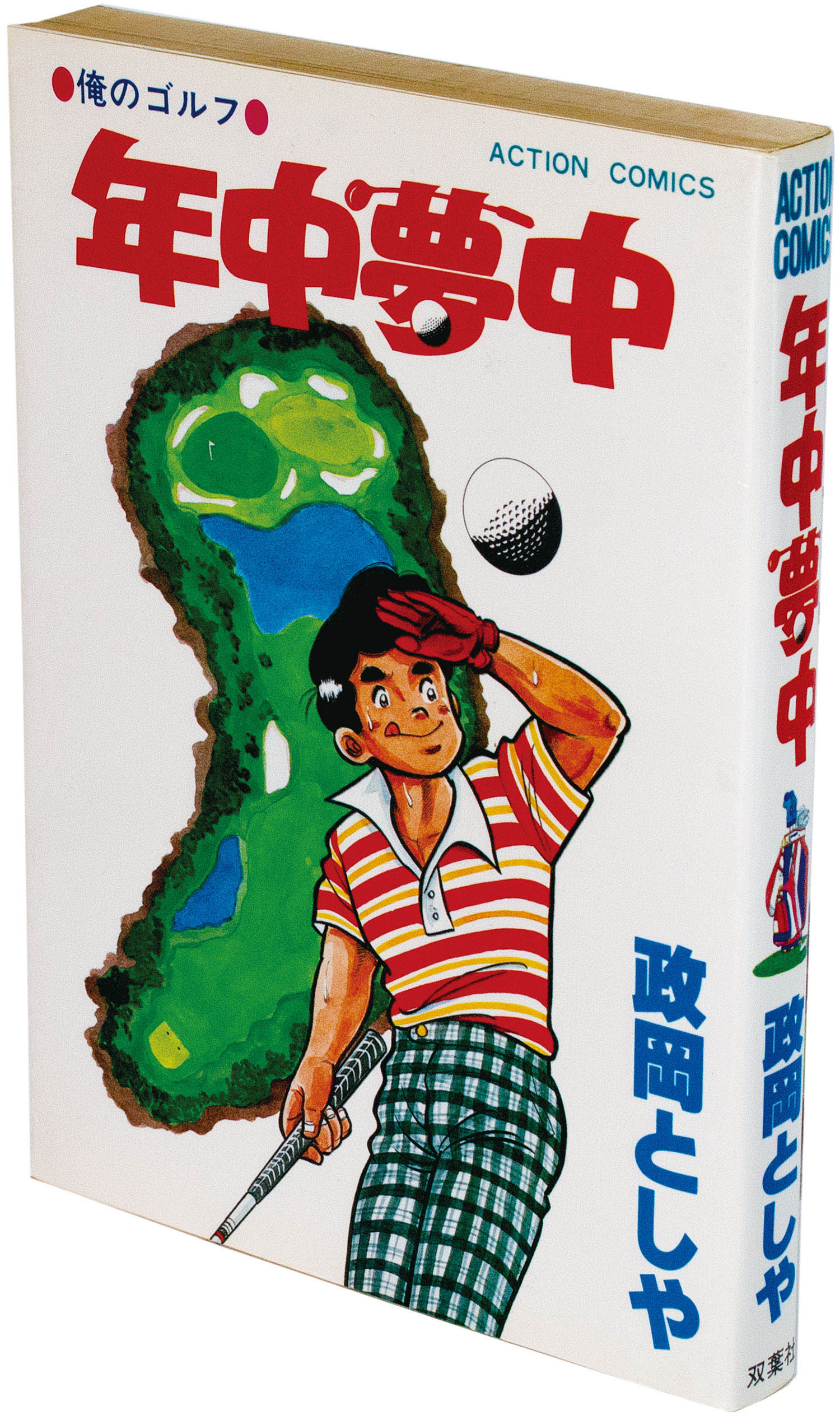 アクションコミックス 政岡としや 年中夢中初版 アクションコミックス 政岡としや 年中夢中初版