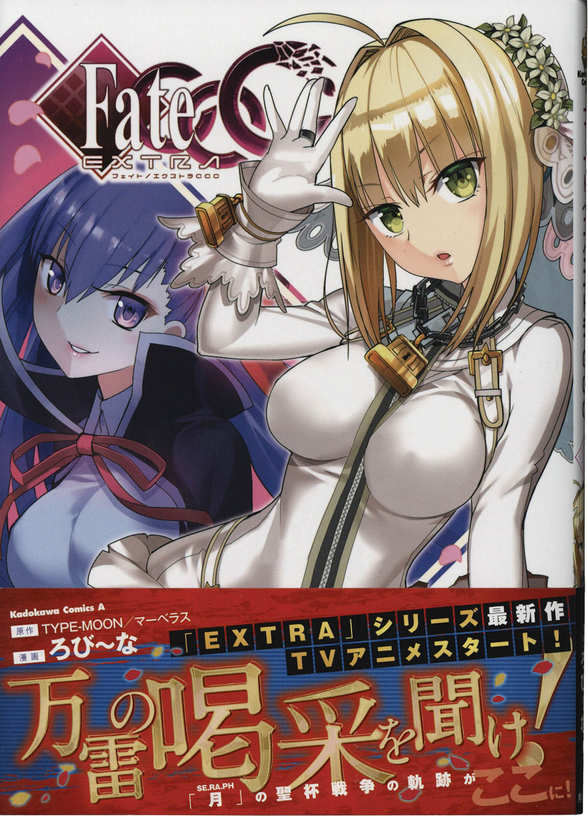 4061] ろび～な 直筆イラストサイン本「Fate/EXTRA CCC」1巻