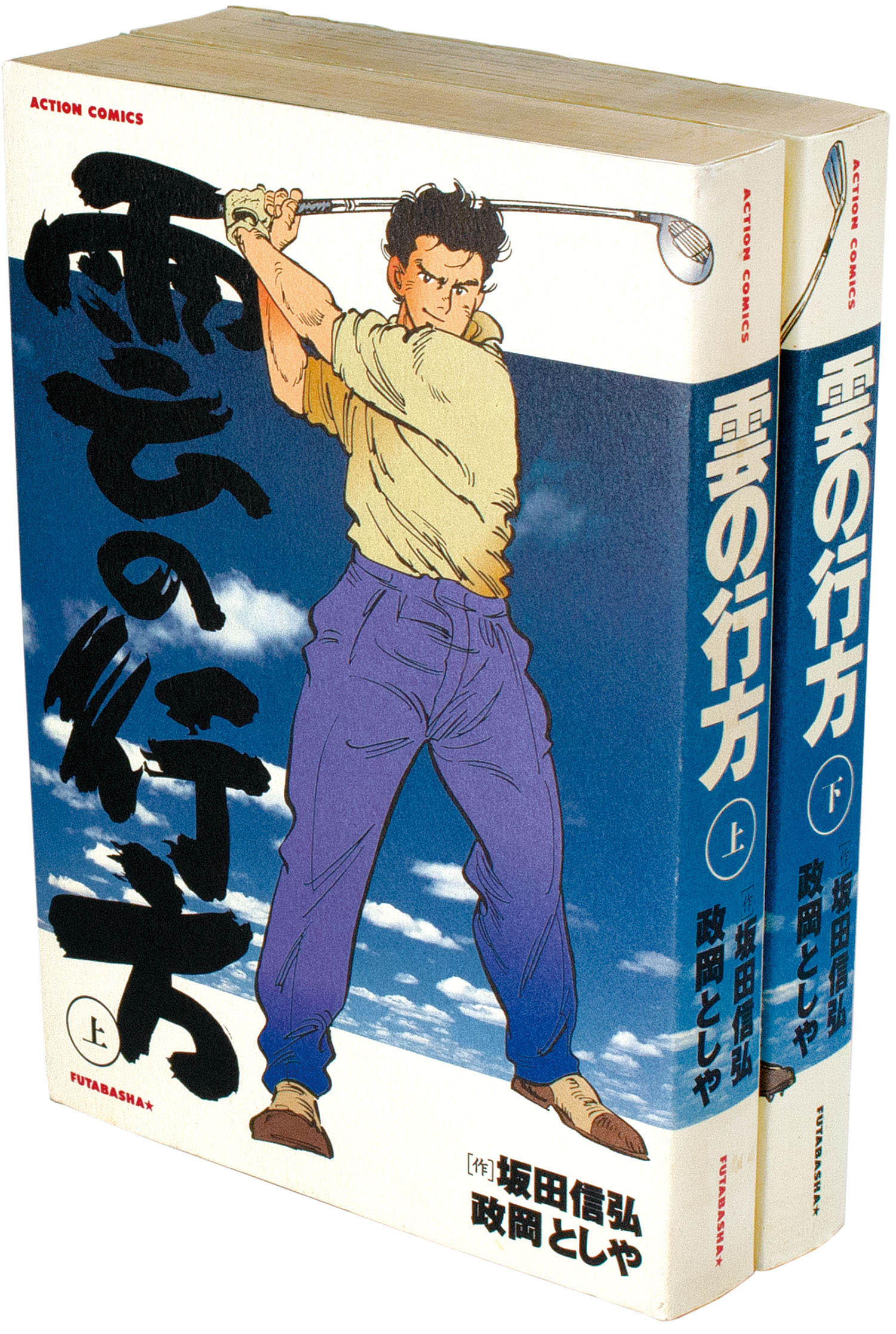アクションコミックス 政岡としや 原作 坂田信弘 雲の行方全2巻初版セット アクションコミックス 政岡としや 原作 坂田信弘 雲の行方全2巻初版セット
