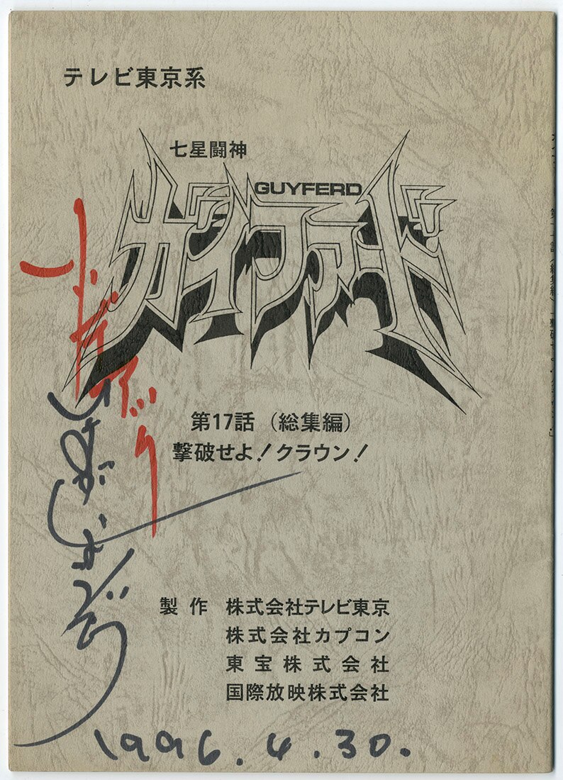 七星闘神ガイファード 飯塚昭三直筆サイン入り台本
