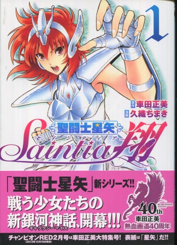 久織ちまき 直筆イラストサイン本「聖闘士星矢セインティア翔」1巻