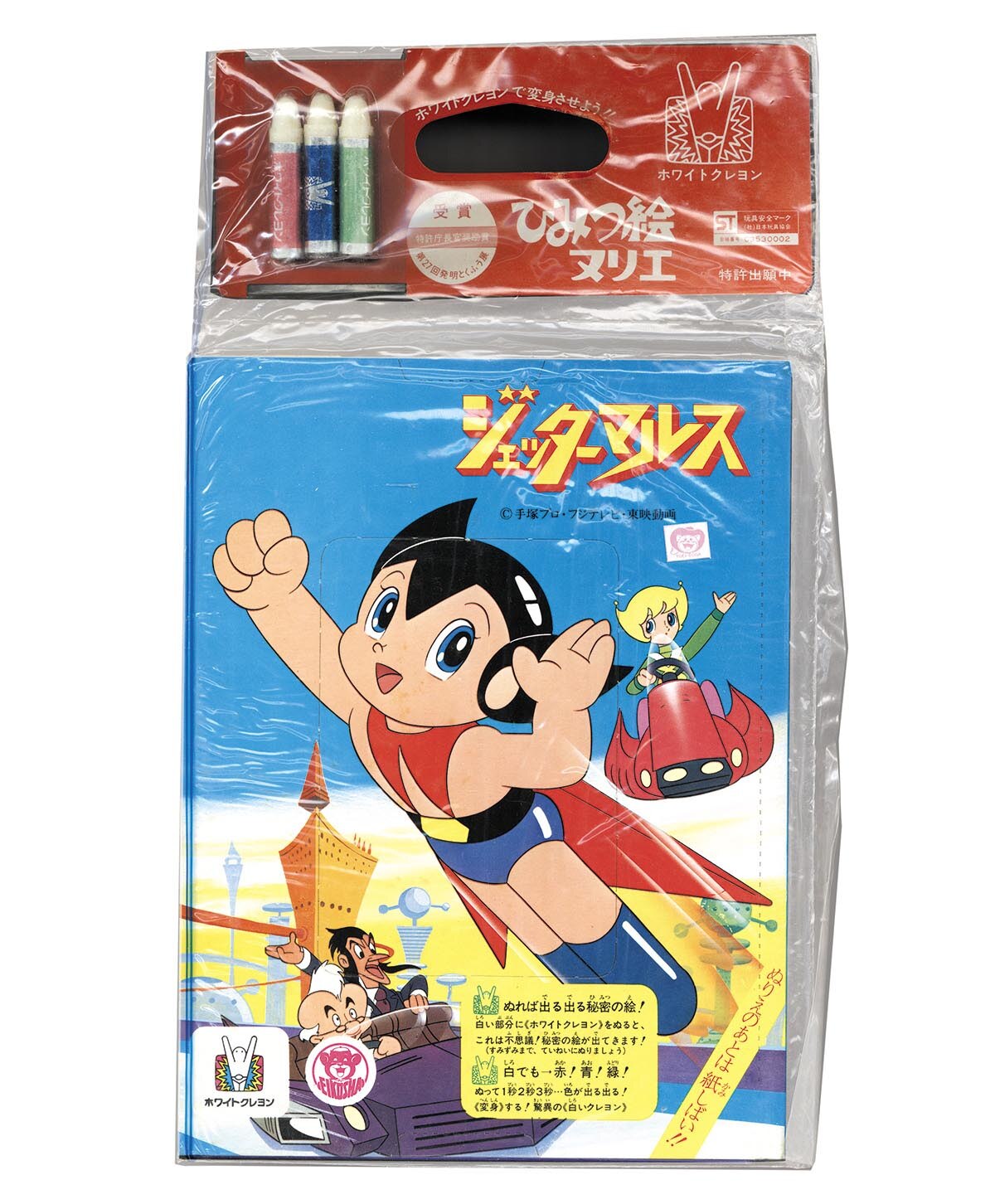 1827］ 栄光社 ジェッターマルス ひみつ絵ヌリエ