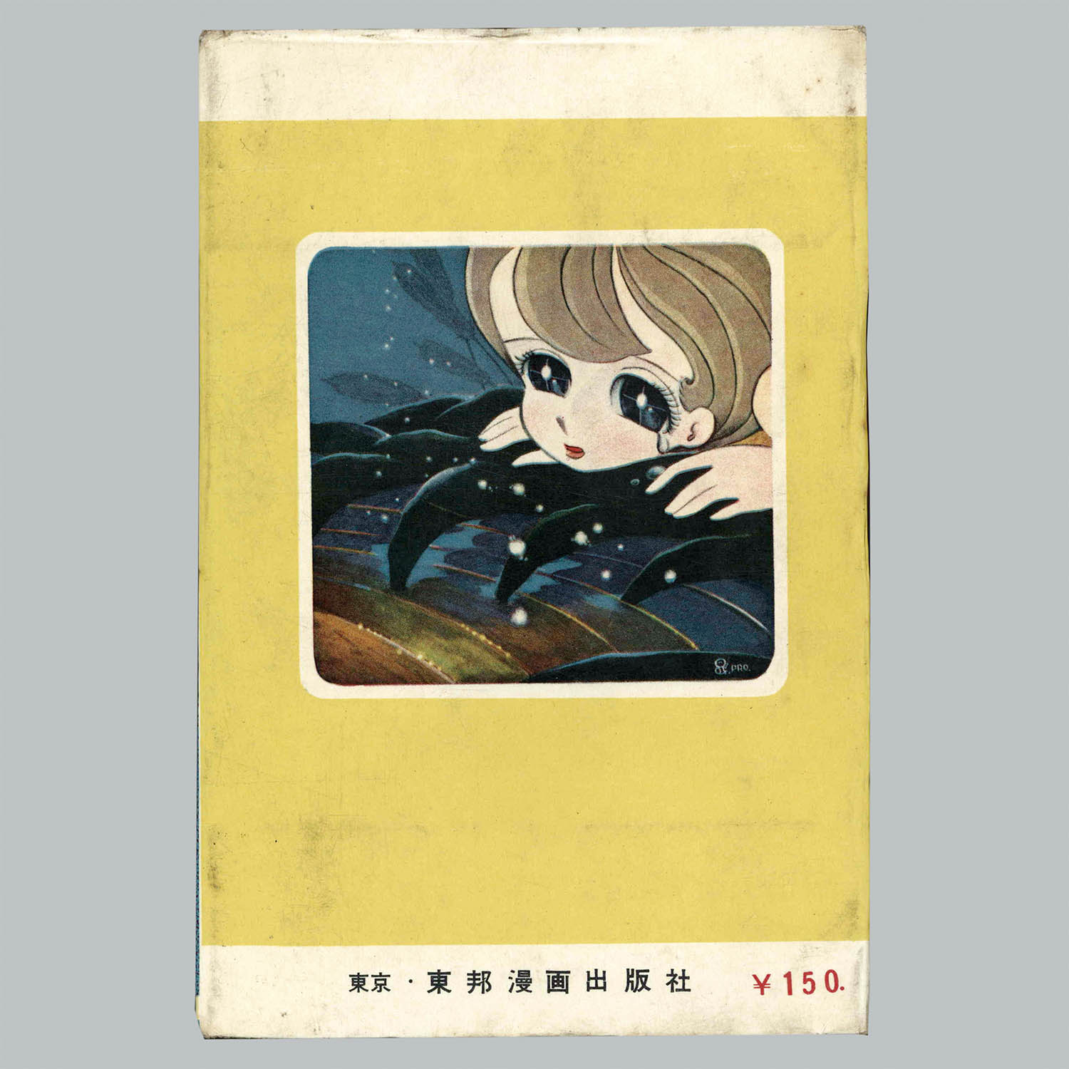 7002] 東邦漫画出版社/松本あきら「星よきえないで ・前後編」
