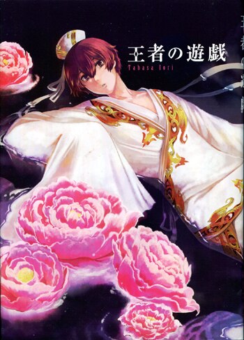 ー品販売  緒里たばさ直筆イラスト入りサイン本[王者の遊戯 4] サイン、直筆画