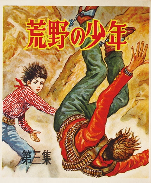 集英社/山川惣治「荒野の少年全3巻セット」 集英社/山川惣治「荒野の少年全3巻セット」