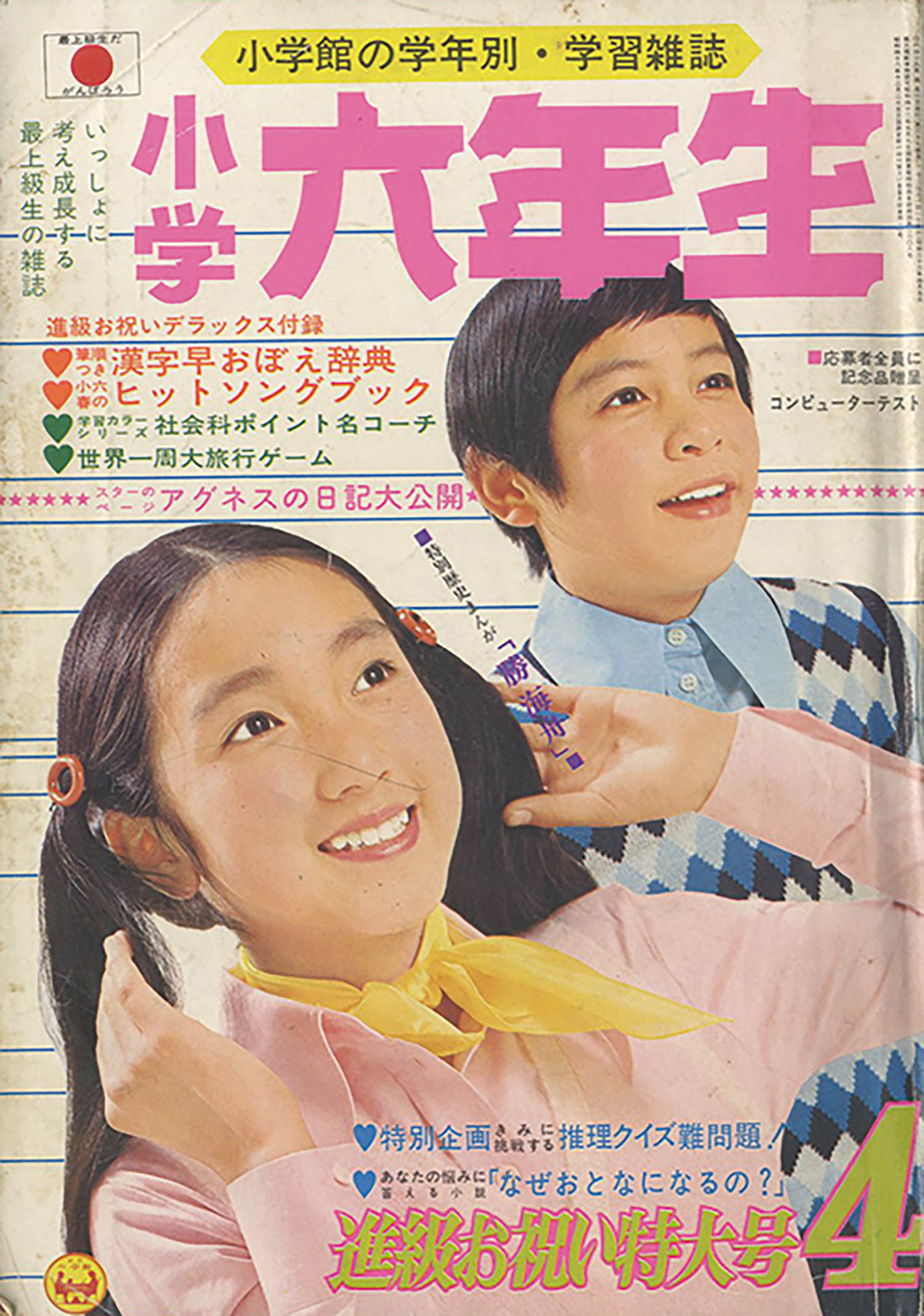 小学六年生 昭和49年度12冊セット