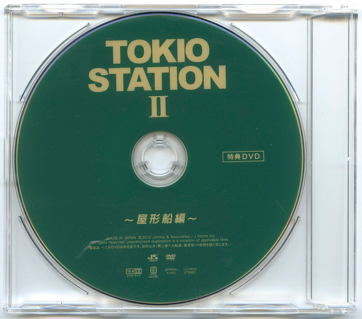 TOKIO STATION 屋形船編 特典DVD