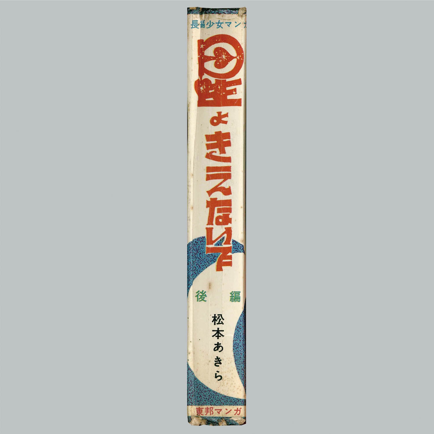 Amazon.co.jp: 完全復刻版 星よきえないで (前編) : 松本 零士: 本