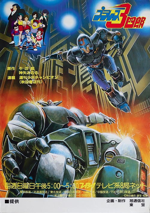 プラレス3四郎番宣ポスター