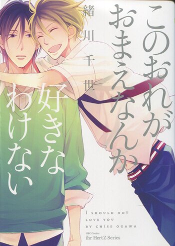 緒川千世 直筆イラストサイン本「誤算のハート」