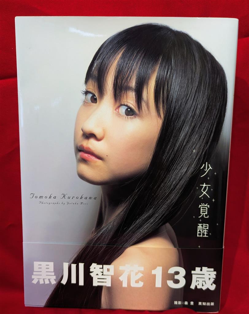 黒川智花 少女覚醒 サイン入り