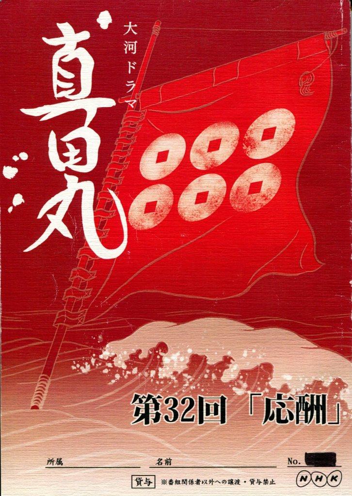 Nhk 大河ドラマ 真田丸 32 台本