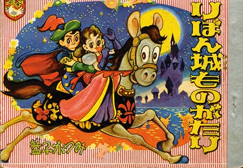 益子かつみ「りぼん城ものがたり」1957(S32)03ふろく